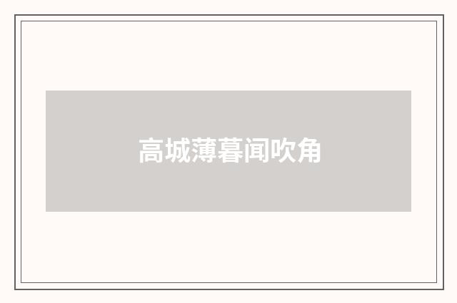 高城薄暮闻吹角