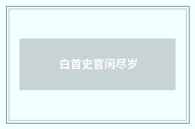 白首史官闲尽岁