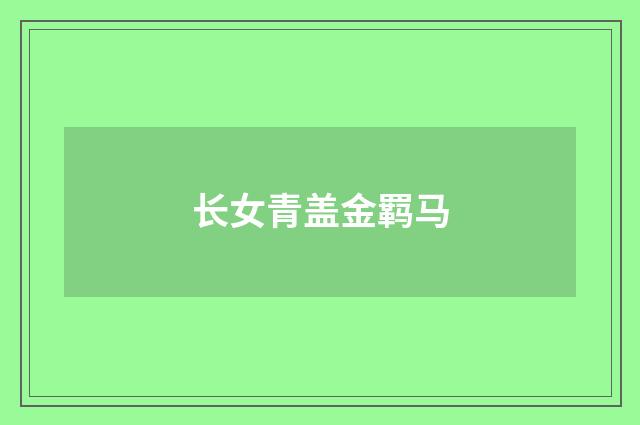 长女青盖金羁马
