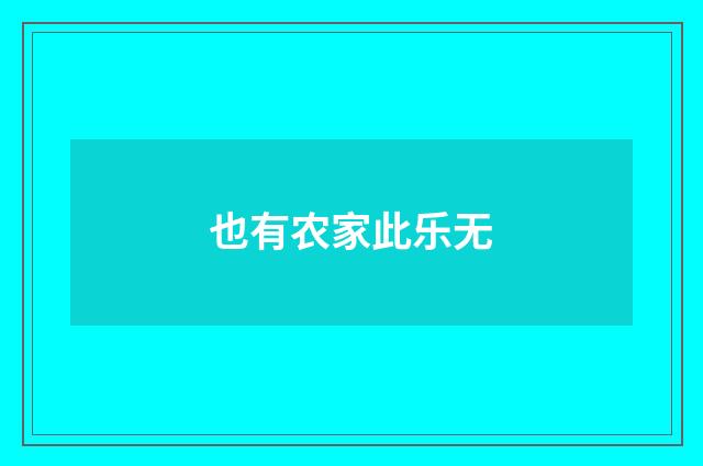 也有农家此乐无