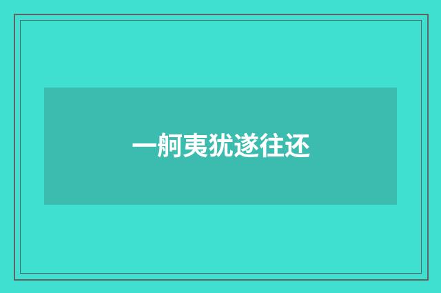一舸夷犹遂往还