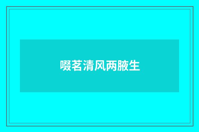啜茗清风两腋生
