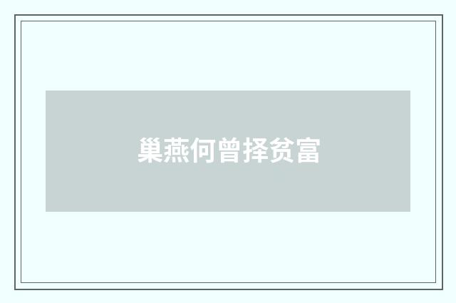 巢燕何曾择贫富