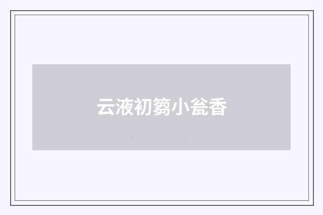 云液初篘小瓮香