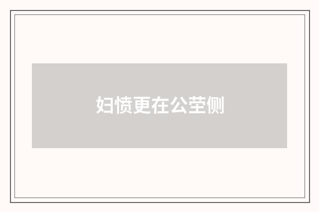 妇愤更在公茔侧