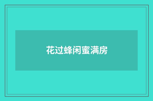 花过蜂闲蜜满房