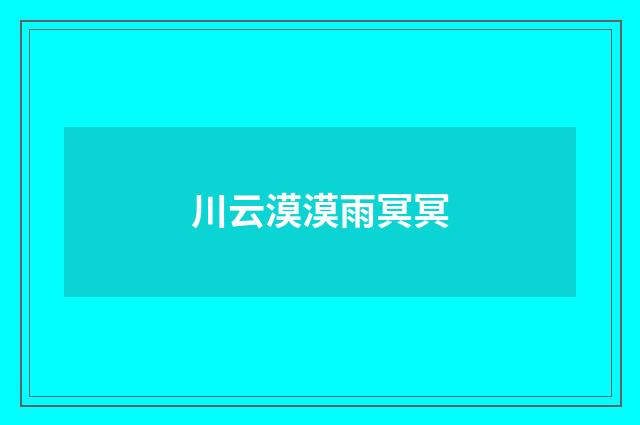 川云漠漠雨冥冥