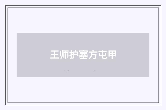 王师护塞方屯甲