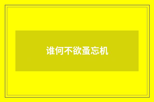 谁何不欲蚤忘机