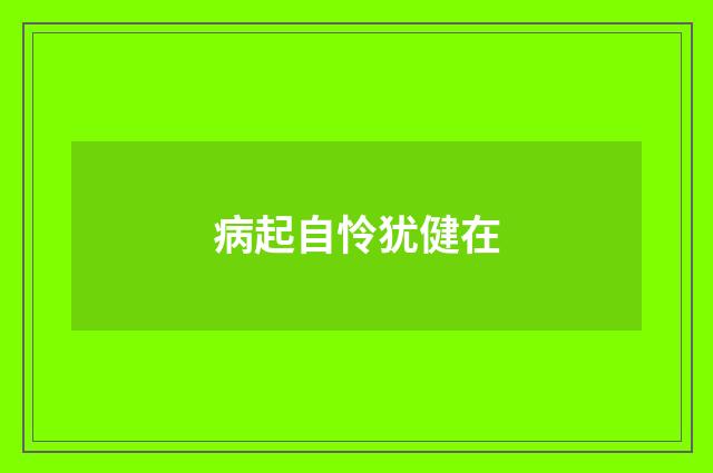 病起自怜犹健在