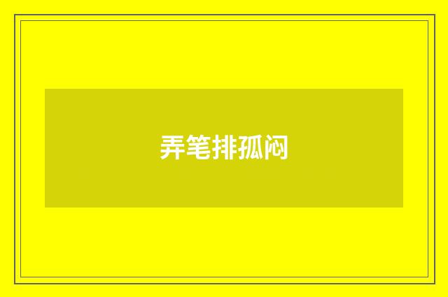 弄笔排孤闷