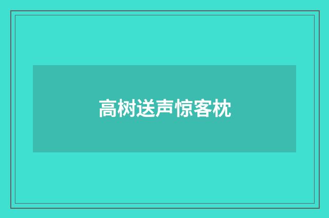 高树送声惊客枕