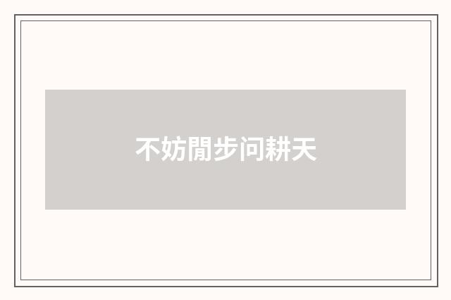 不妨閒步问耕天