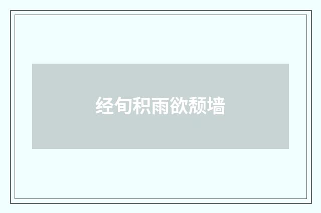 经旬积雨欲颓墙