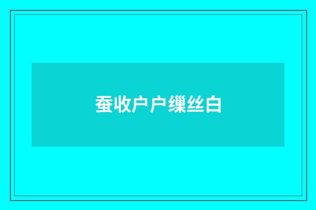 蚕收户户缫丝白