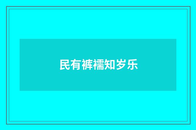 民有裤襦知岁乐