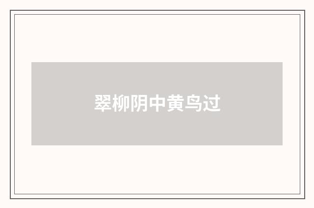 翠柳阴中黄鸟过