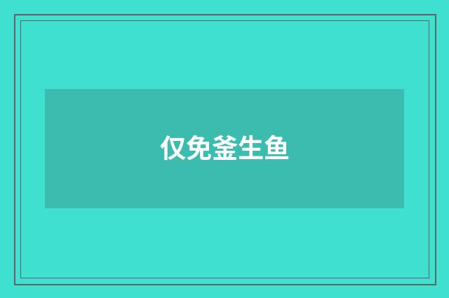 仅免釜生鱼