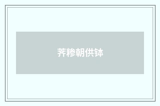 荠糁朝供钵
