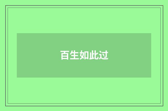 百生如此过