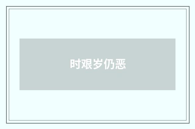 时艰岁仍恶
