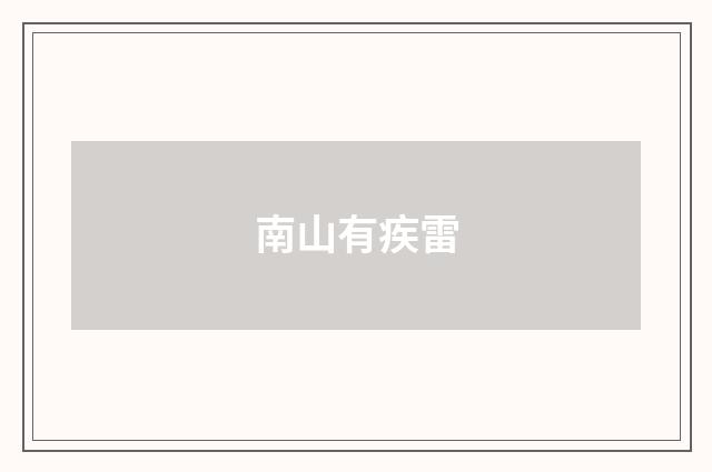 南山有疾雷