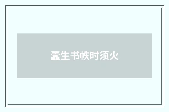 蠹生书帙时须火