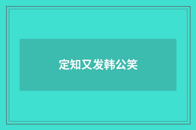 定知又发韩公笑