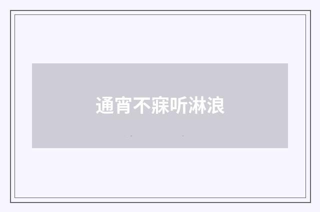 通宵不寐听淋浪