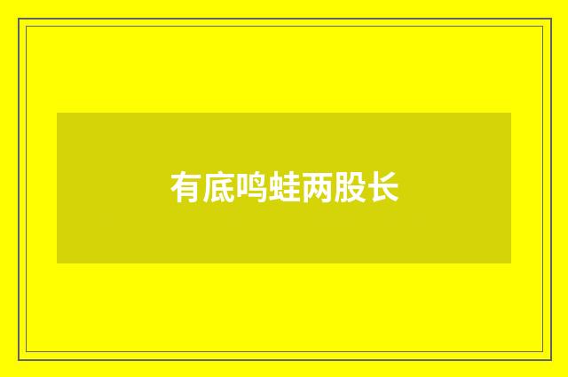 有底鸣蛙两股长