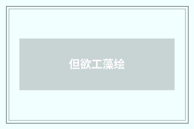 但欲工藻绘