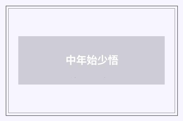 中年始少悟