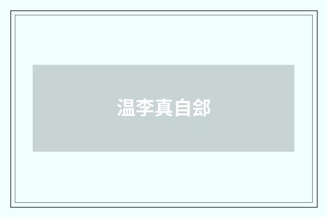 温李真自郐