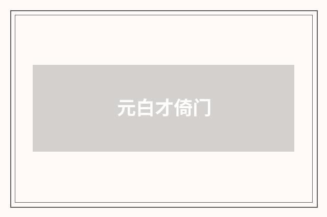 元白才倚门