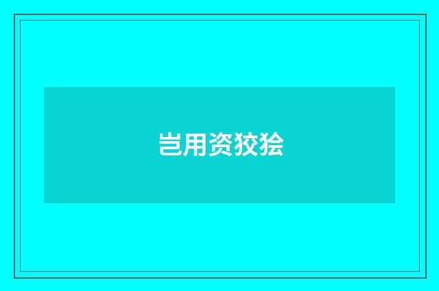 岂用资狡狯
