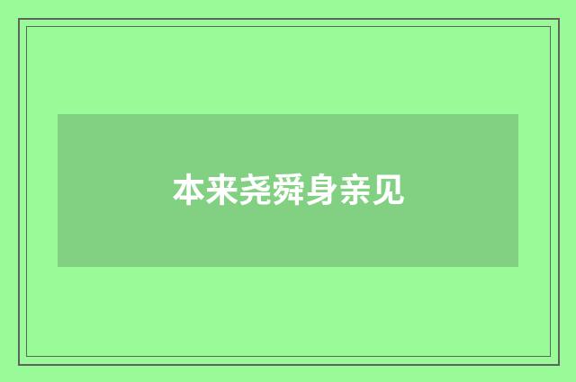 本来尧舜身亲见