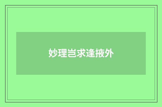 妙理岂求逢掖外