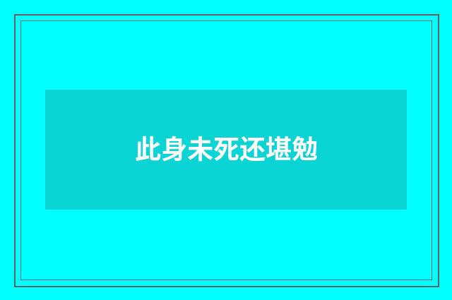此身未死还堪勉