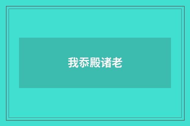 我忝殿诸老