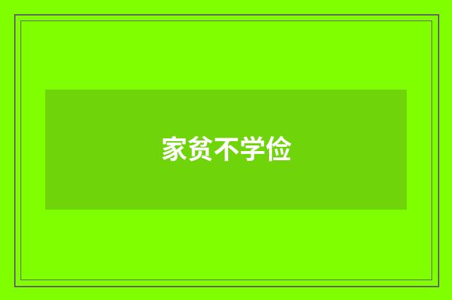 家贫不学俭