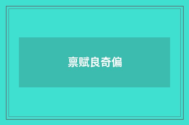 禀赋良奇偏