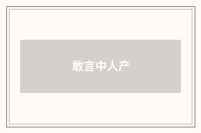 敢言中人产