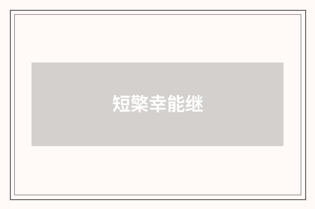 短檠幸能继