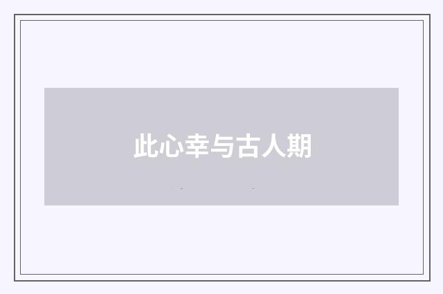 此心幸与古人期