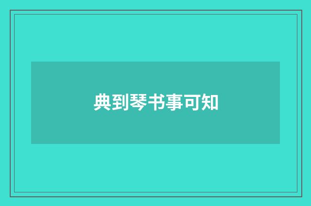 典到琴书事可知