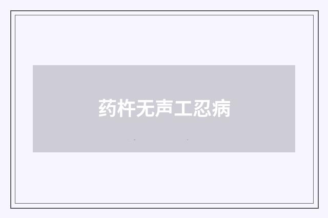 药杵无声工忍病