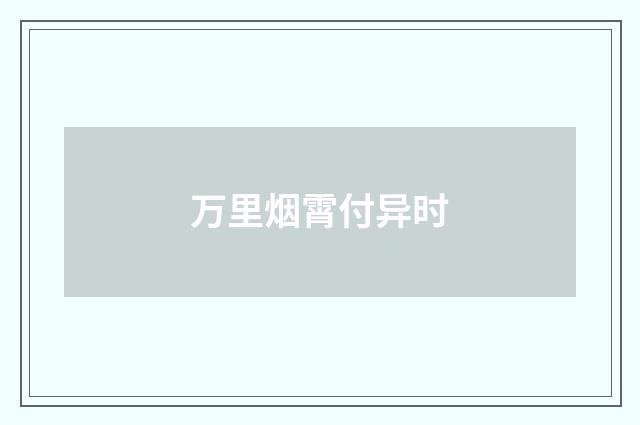 万里烟霄付异时
