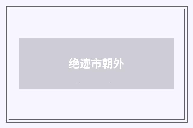 绝迹市朝外