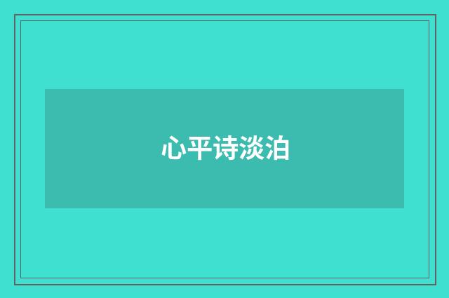 心平诗淡泊