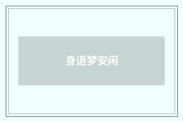 身退梦安闲
